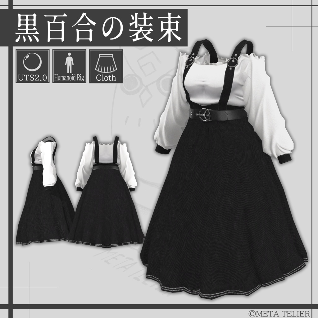 【VRChat】黒百合の装束/Black Lily Costume 【META TELIER】