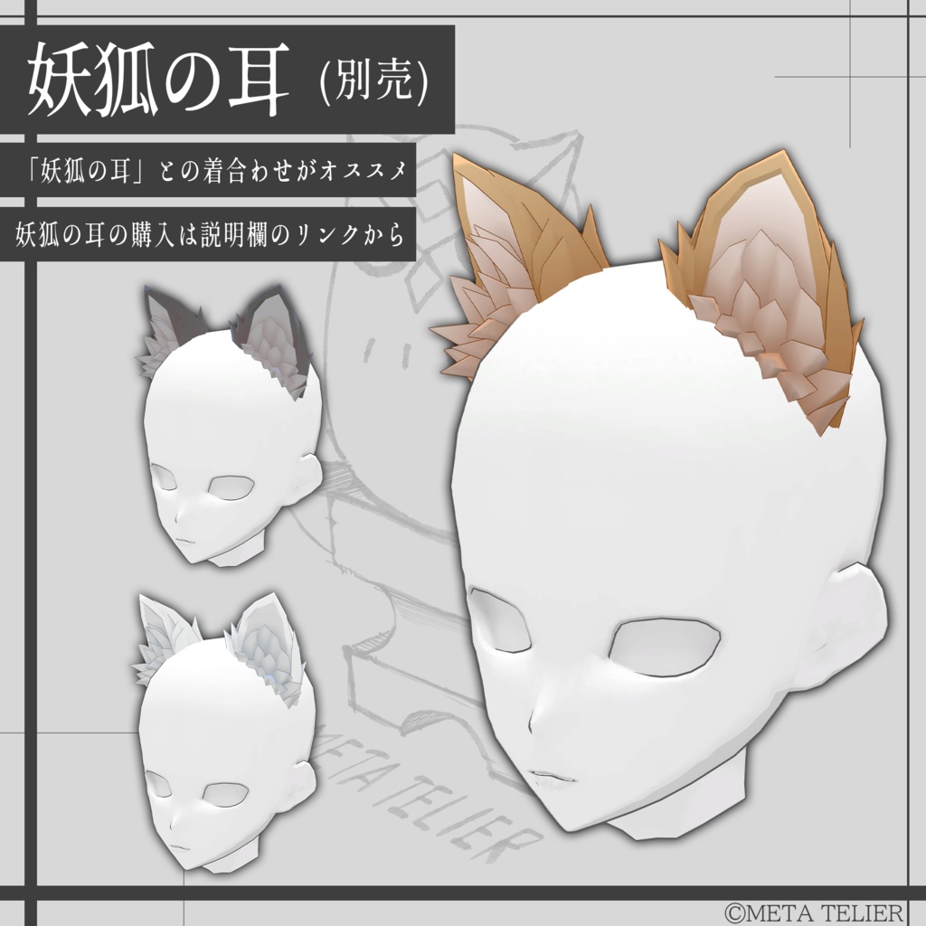妖狐の尻尾/Fox tail【META TELIER】