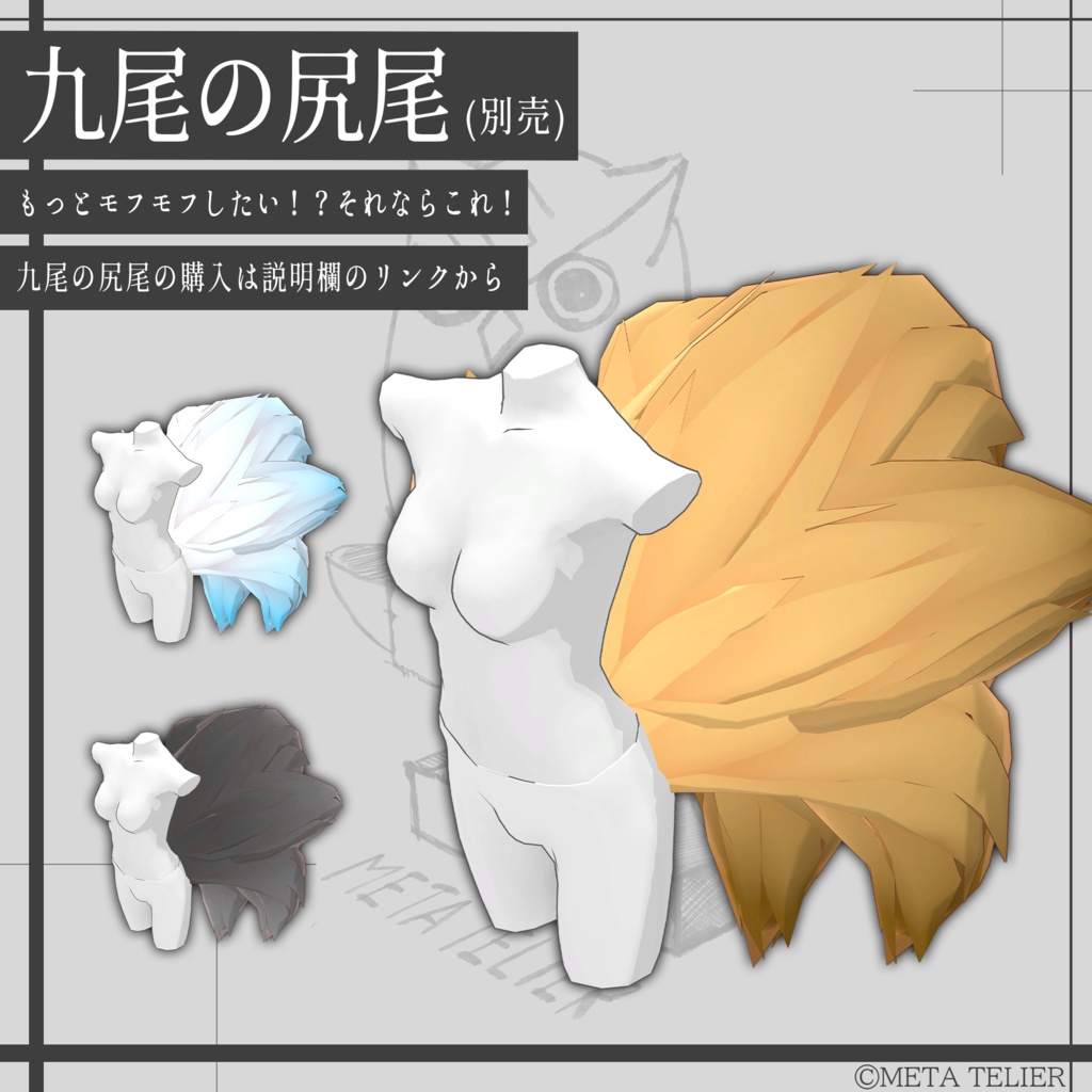 妖狐の尻尾/Fox tail【META TELIER】