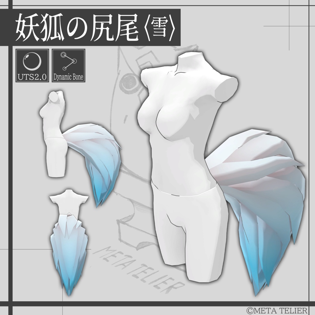 妖狐の尻尾/Fox tail【META TELIER】