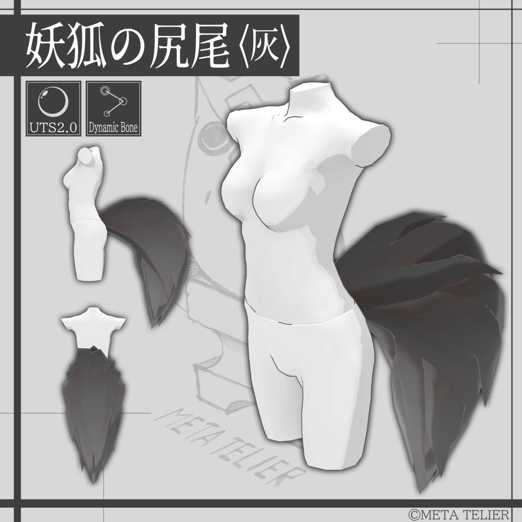 妖狐の尻尾/Fox tail【META TELIER】
