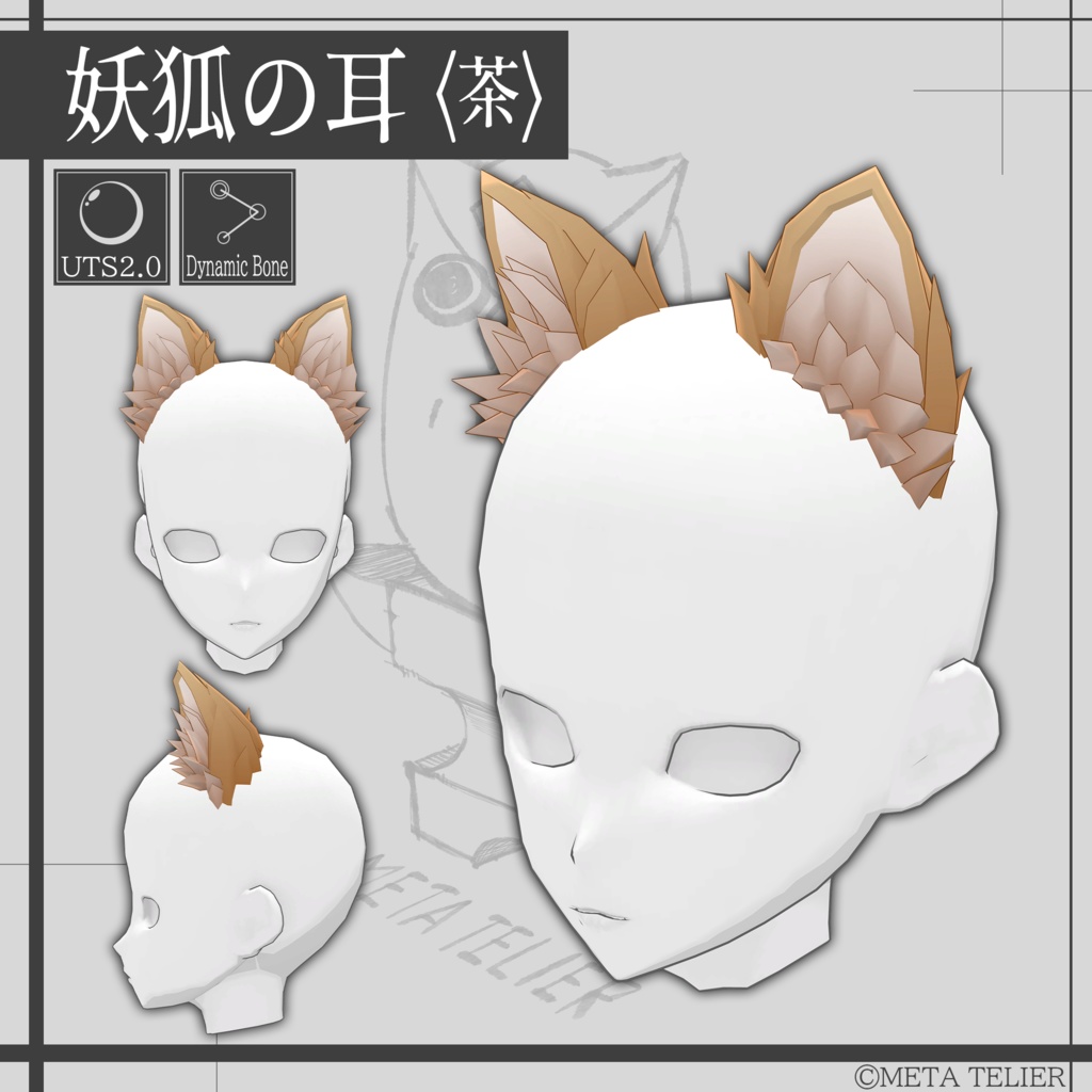 【VRC/VRM】妖狐の耳/Fox Ears【META TELIER】