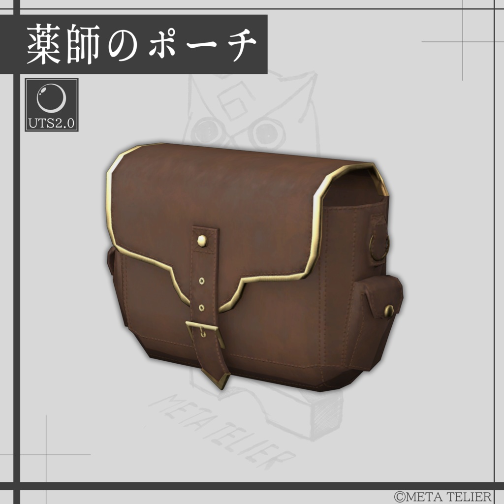 【VRChat】薬師のポーチ/Bhaisajyaguru_Pouch 【META TELIER】