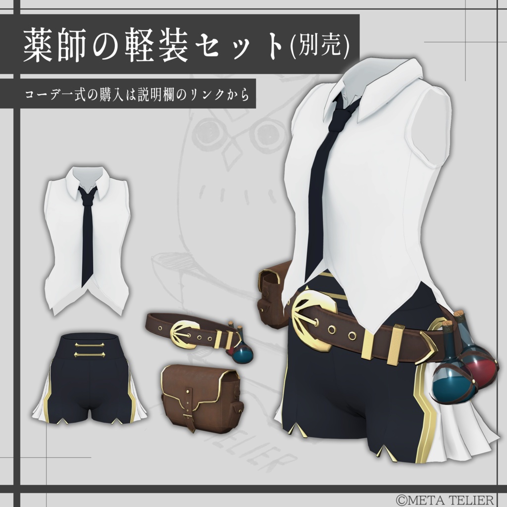 【VRChat】薬師のポーチ/Bhaisajyaguru_Pouch 【META TELIER】