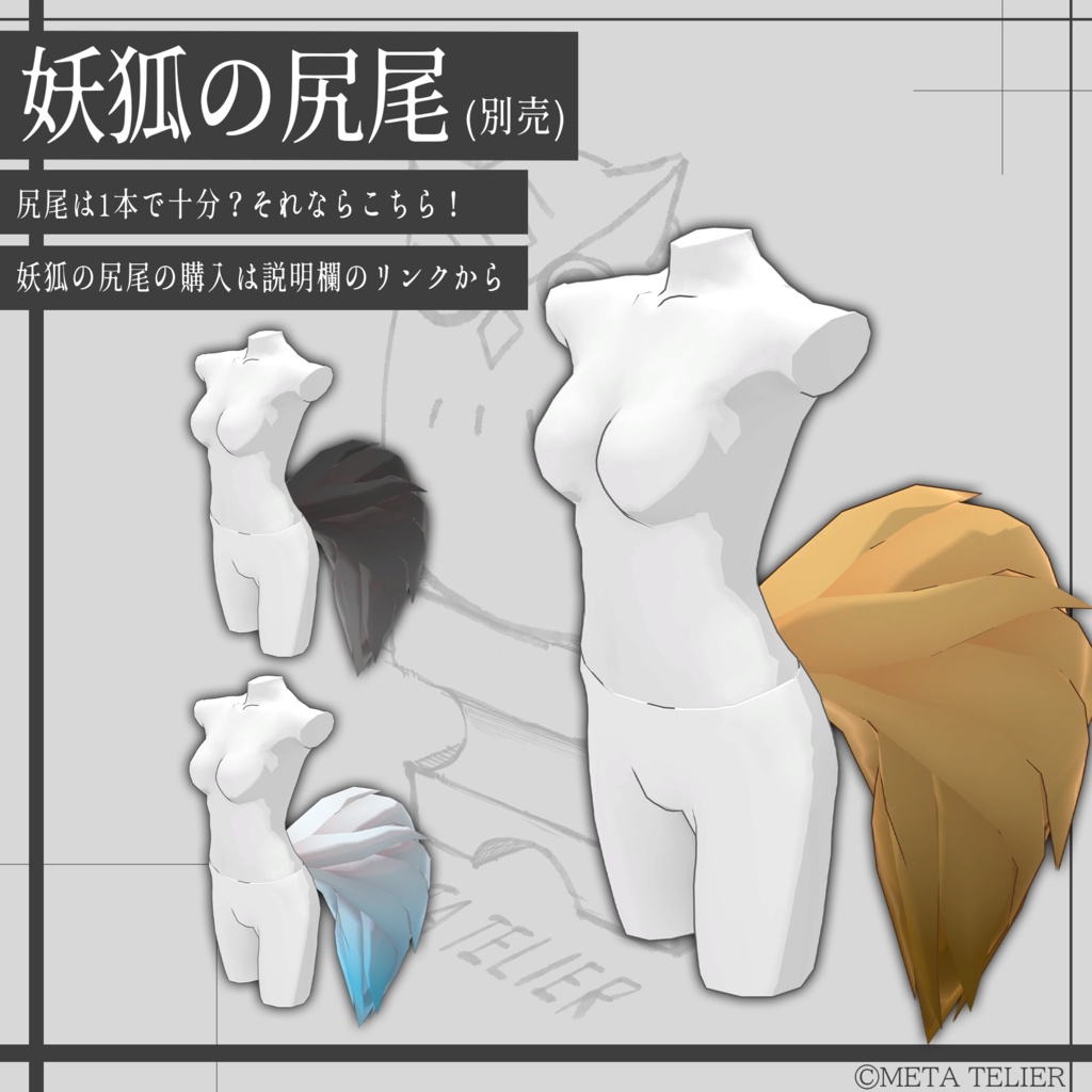 【VRChat】九尾の尻尾/KYUBI's tail【META TELIER】