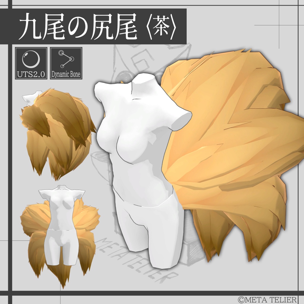 【VRChat】九尾の尻尾/KYUBI's tail【META TELIER】