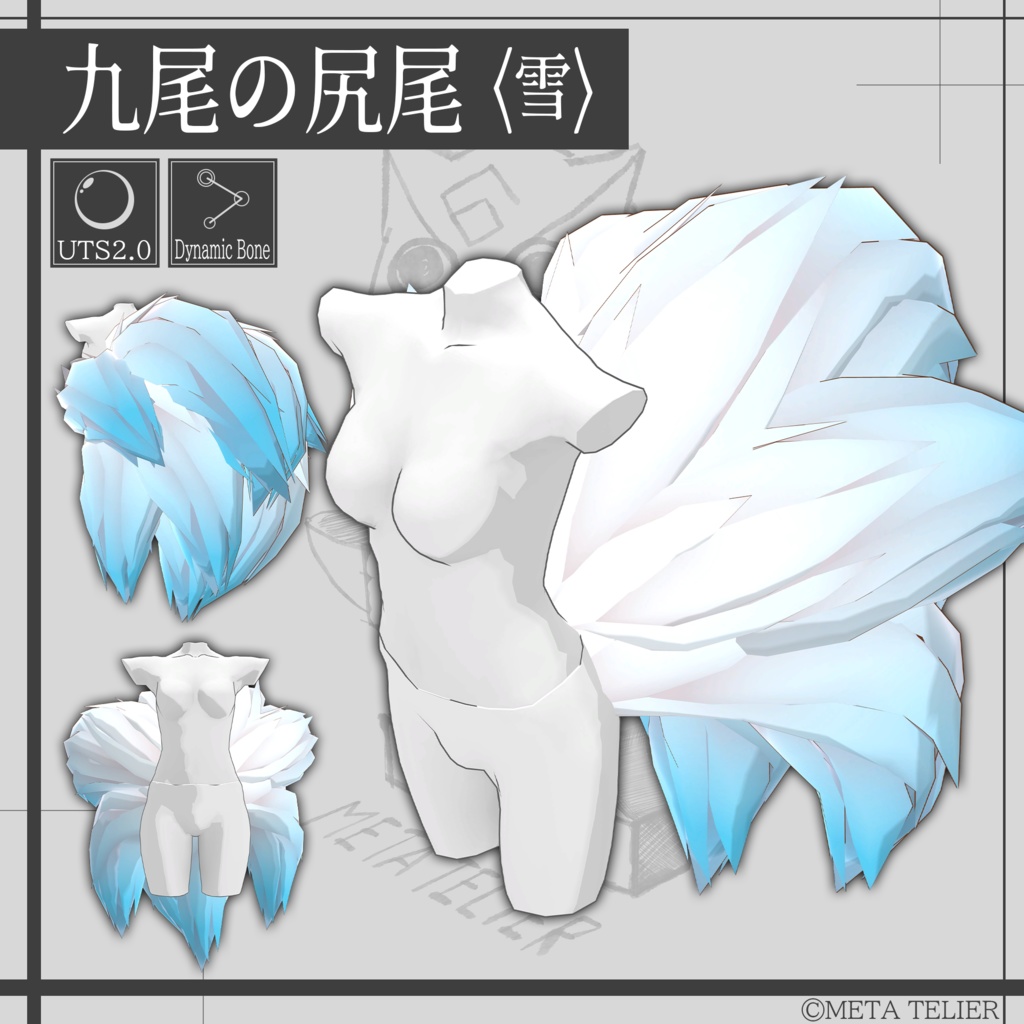 【VRChat】九尾の尻尾/KYUBI's tail【META TELIER】