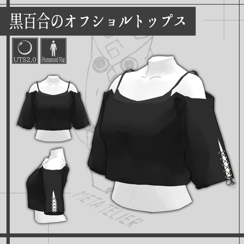 黒百合の街着/Black-Lily street clothes 【META TELIER】