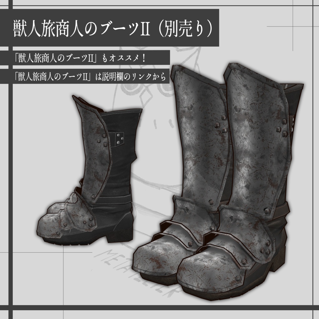 【VRChat】獣人旅商人のブーツ/Beast Traveling Merchant's Boots【META TELIER】