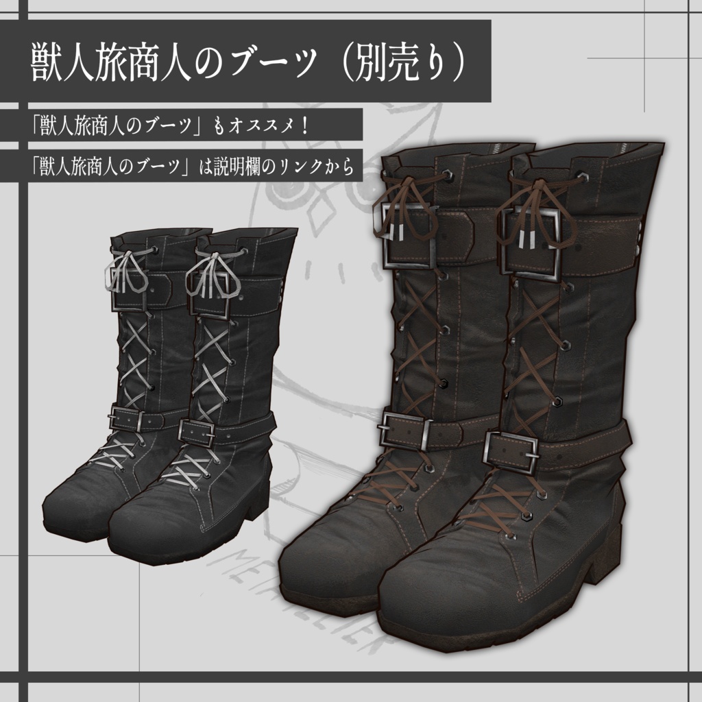 【VRChat】獣人旅商人のブーツ Ⅱ /Boots of the Beast Merchant Ⅱ【META TELIER】