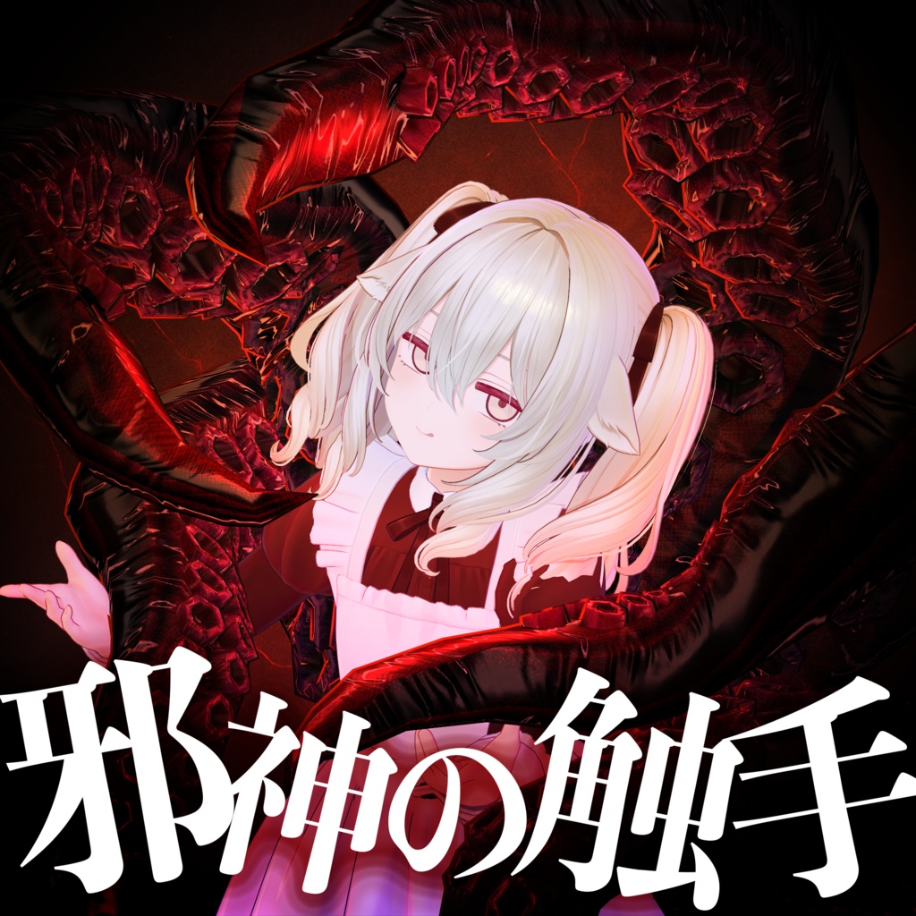 [定休日以外毎日出荷中] / VRChat】邪神の触手 Tentacles TELIER One【META Evil the of トランプ