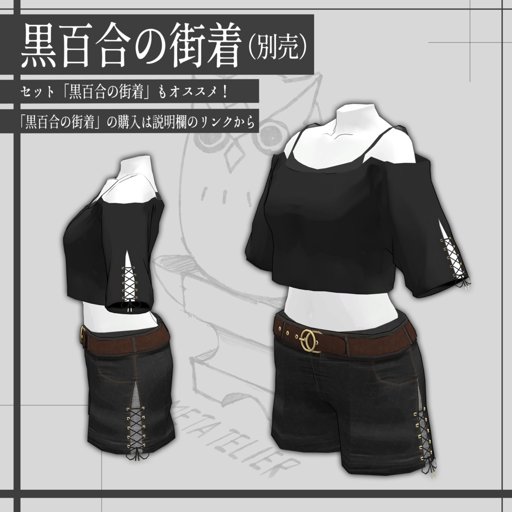 【VRChat】黒百合の街着Ⅱ/Black Lily street clothes Ⅱ 【META TELIER】