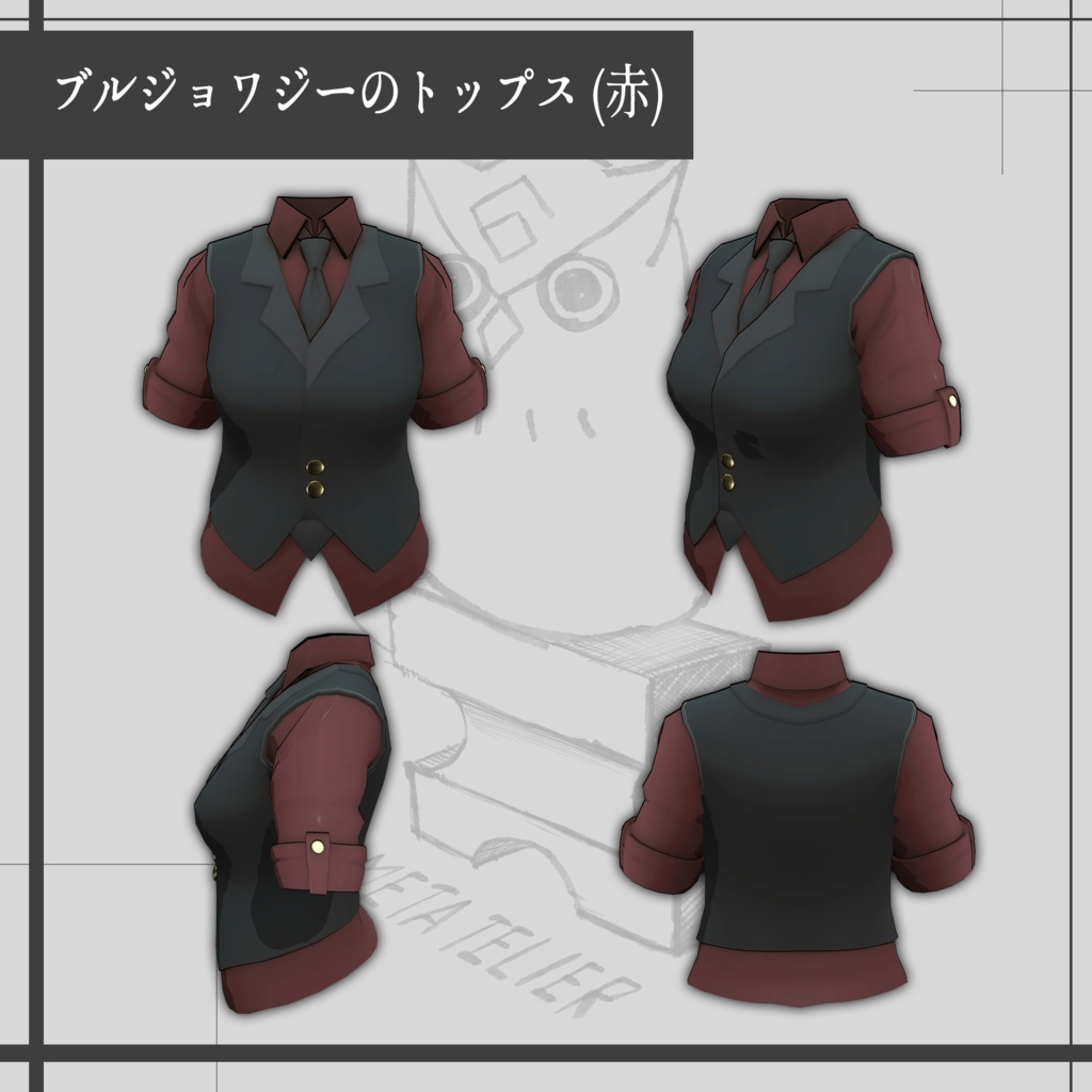 【VRChat】ブルジョワジーの街着II/Bourgeoisie street clothes II 【META TELIER】