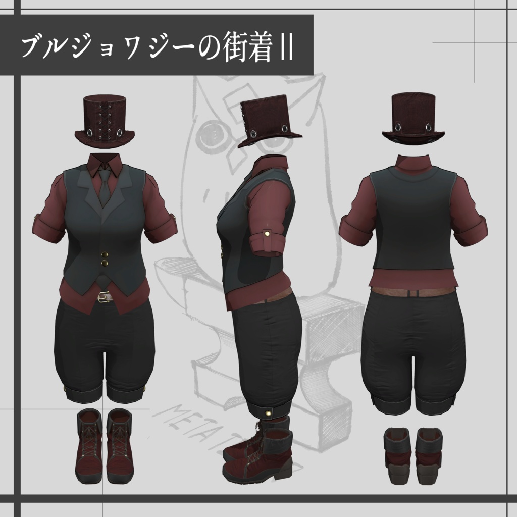 【VRChat】ブルジョワジーの街着II/Bourgeoisie street clothes II 【META TELIER】
