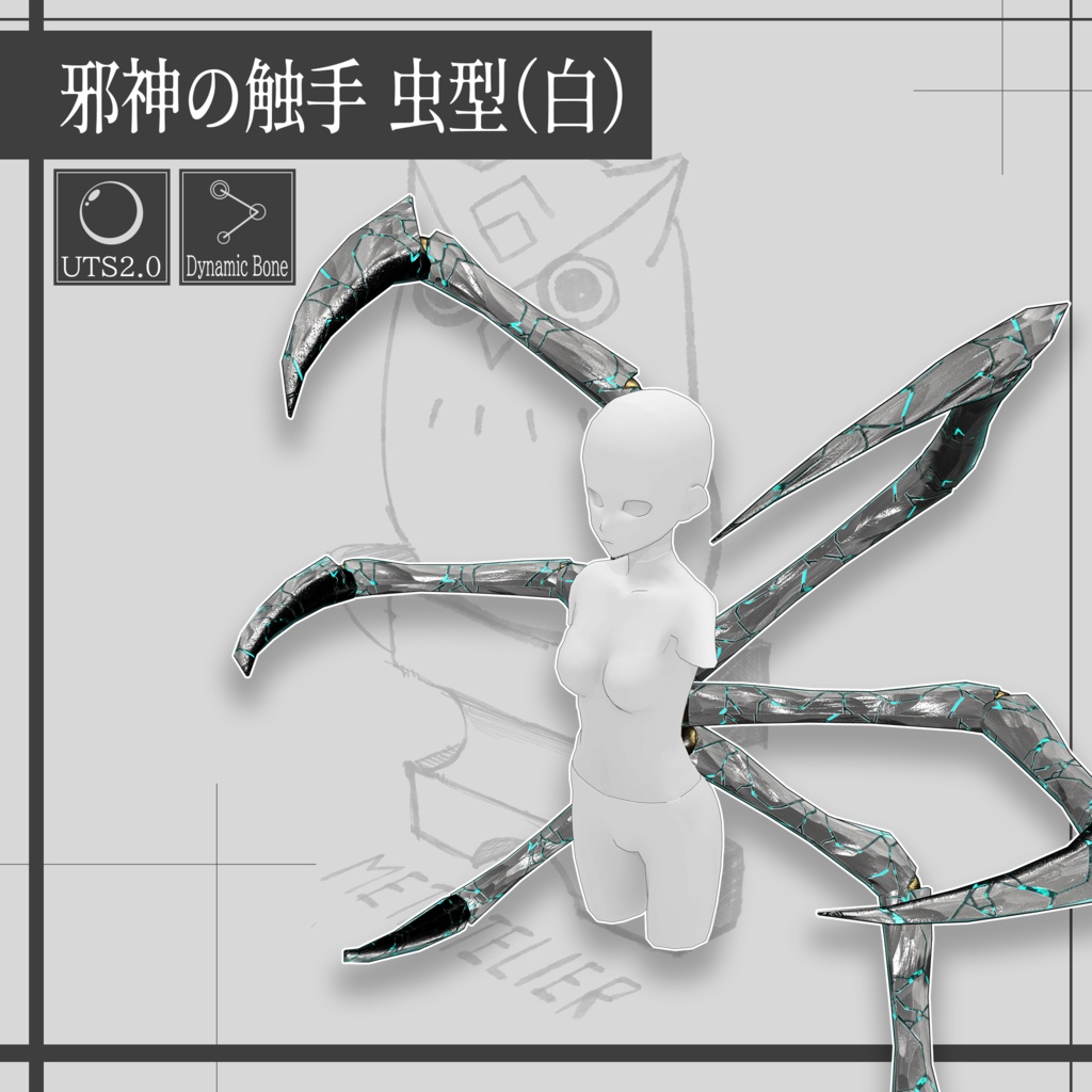 邪神の触手 虫型 / Tentacles of the Evil One【META TELIER】