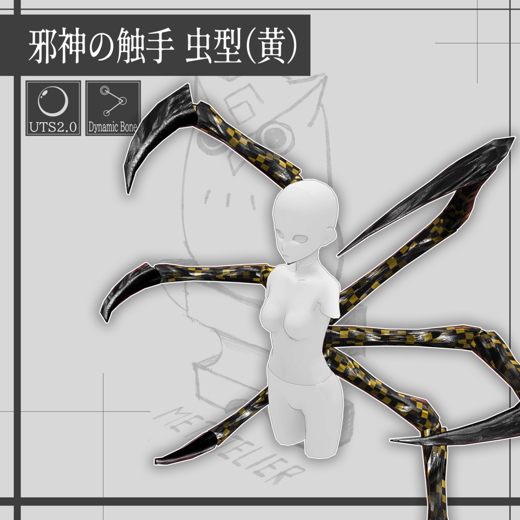 邪神の触手 虫型 / Tentacles of the Evil One【META TELIER】