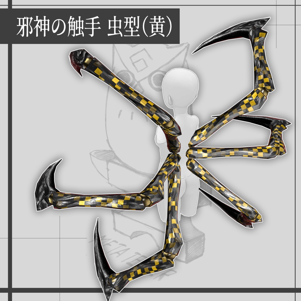 邪神の触手 虫型 / Tentacles of the Evil One【META TELIER】