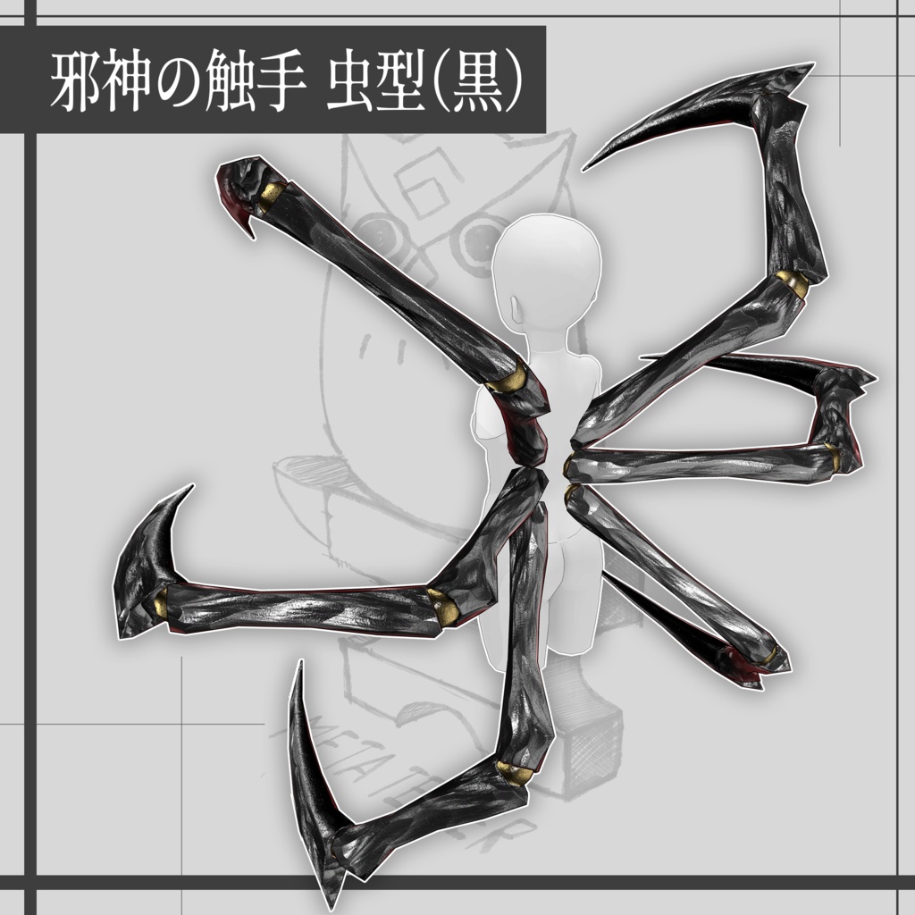 邪神の触手 虫型 / Tentacles of the Evil One【META TELIER】