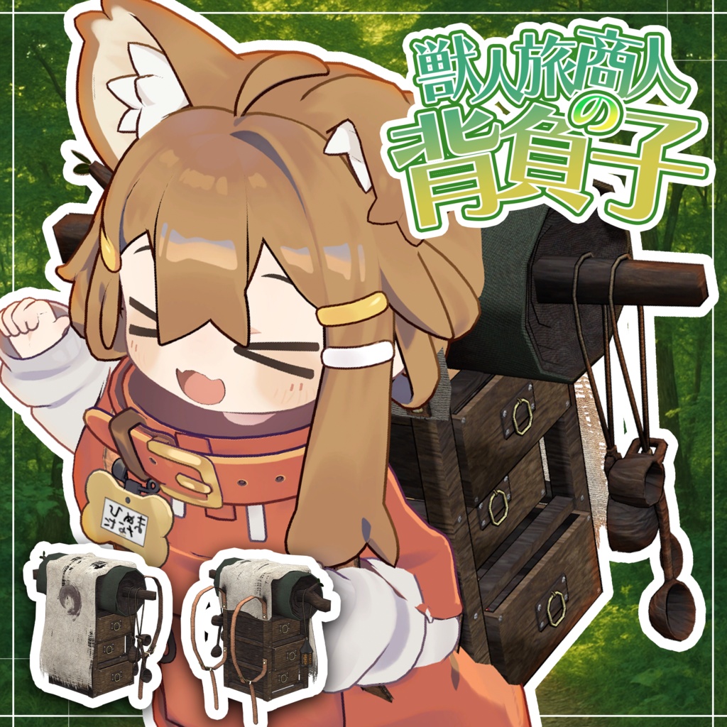 獣人旅商人の背負子 / Beast Traveling Merchant's Backpack【META TELIER】