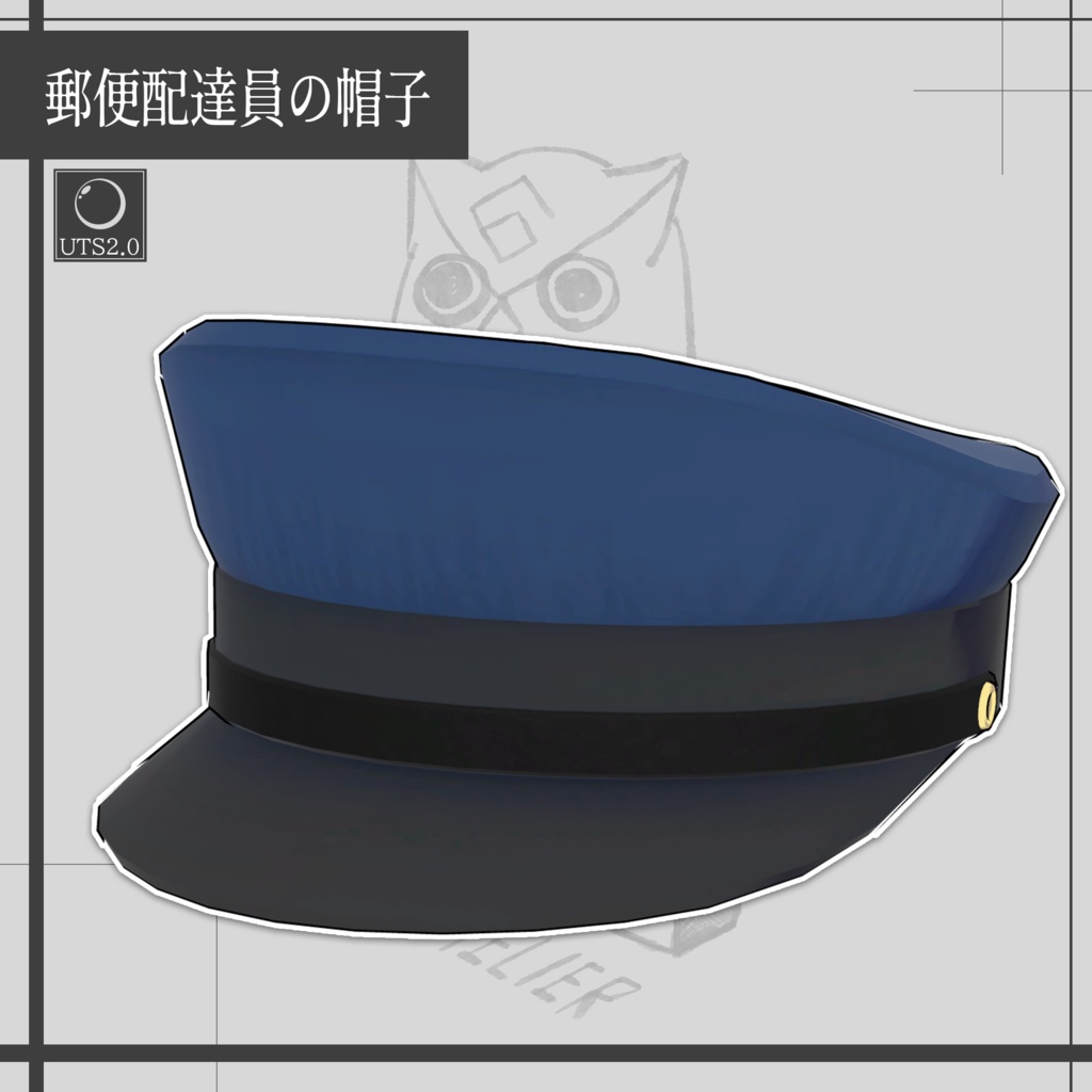 【VRChat】郵便配達員の帽子/Postman's uniform Hat【META TELIER】