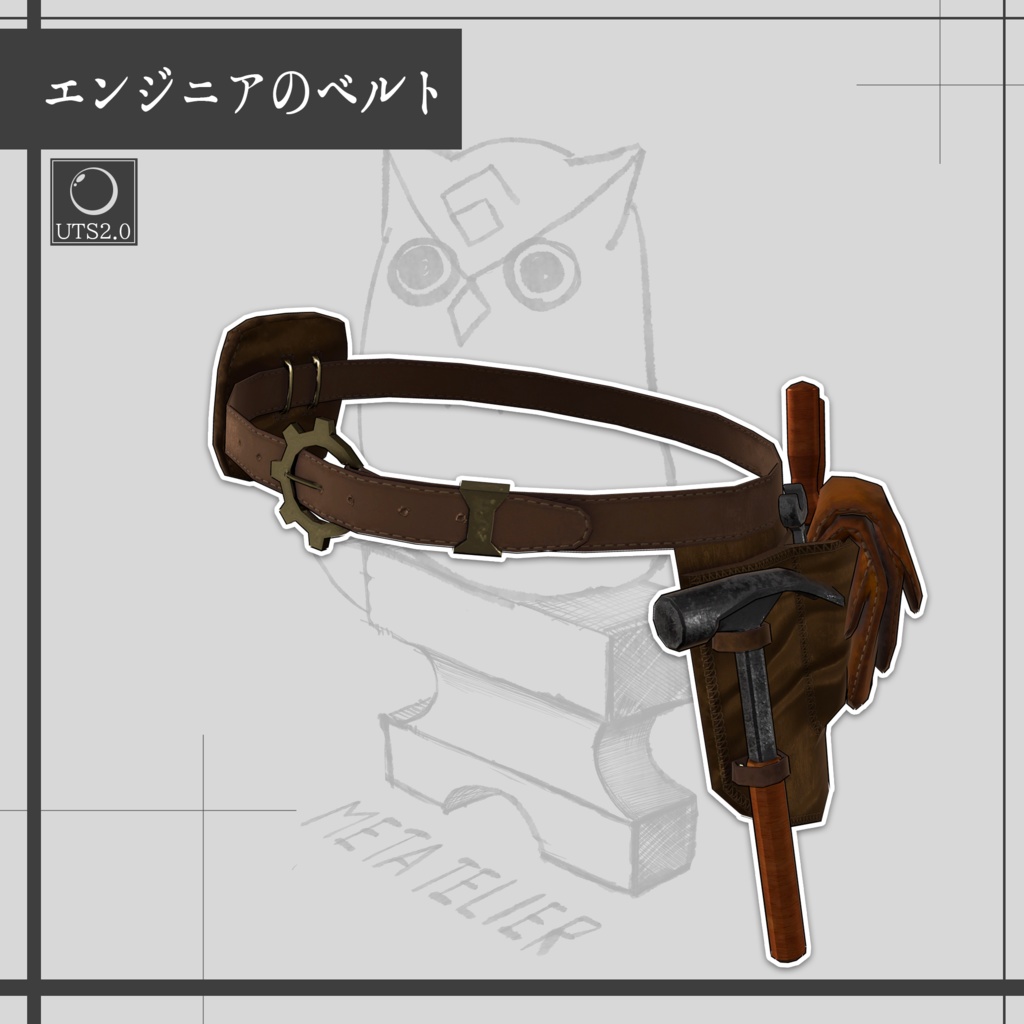 【VRChat】エンジニアのベルト/Engineer Belt【META TELIER】