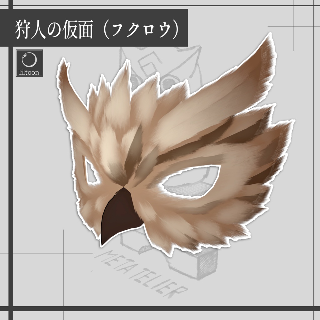 狩人の装束(フクロウ)/Hunter's outfit (owl)【META TELIER】