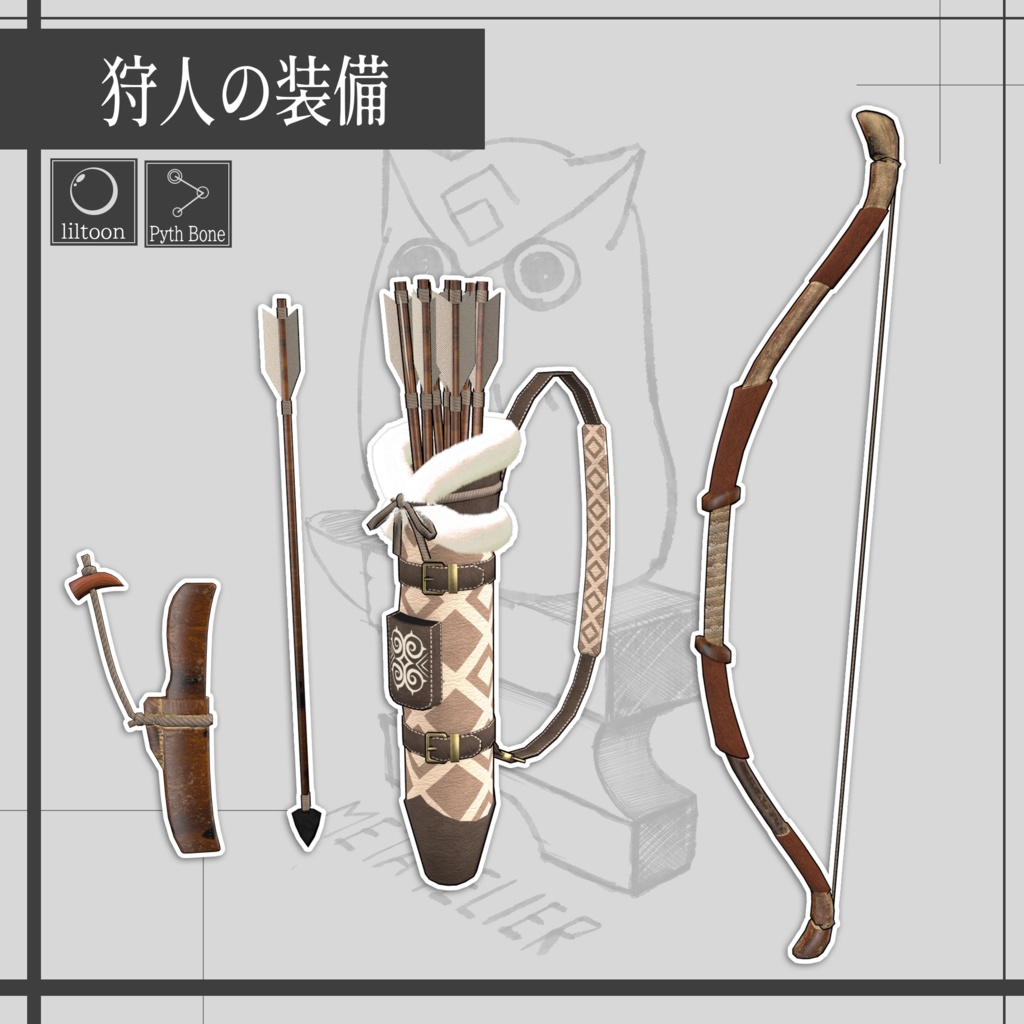 狩人の装束(フクロウ)/Hunter's outfit (owl)【META TELIER】