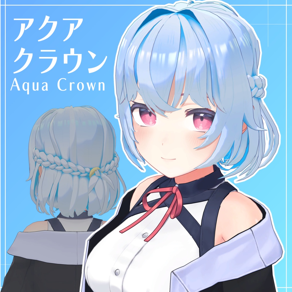 【髪型】アクアクラウン / Aqua Crown 【META TELIER】