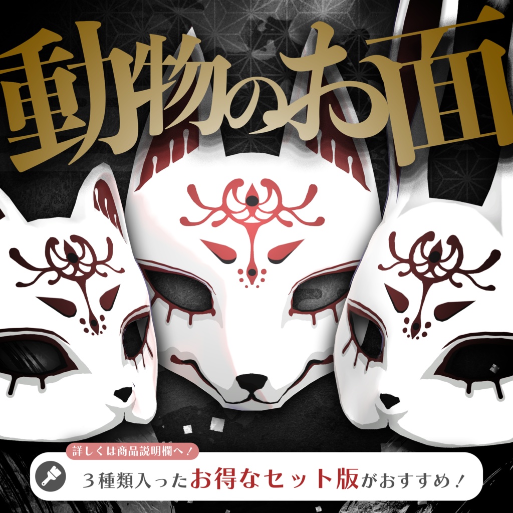 狐のお面 / Fox Mask 【META TELIER】
