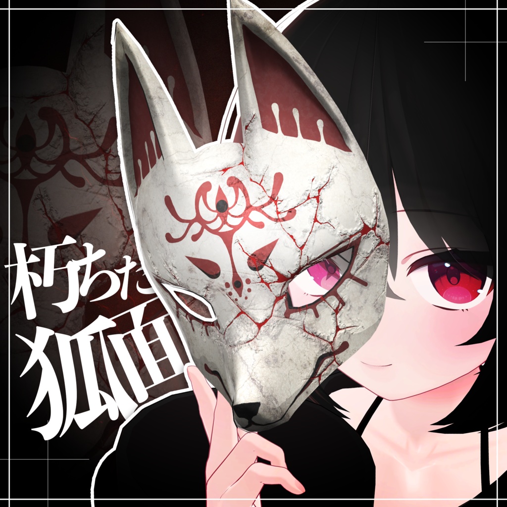 朽ちた狐のお面 / Decayed Fox Mask 【META TELIER】