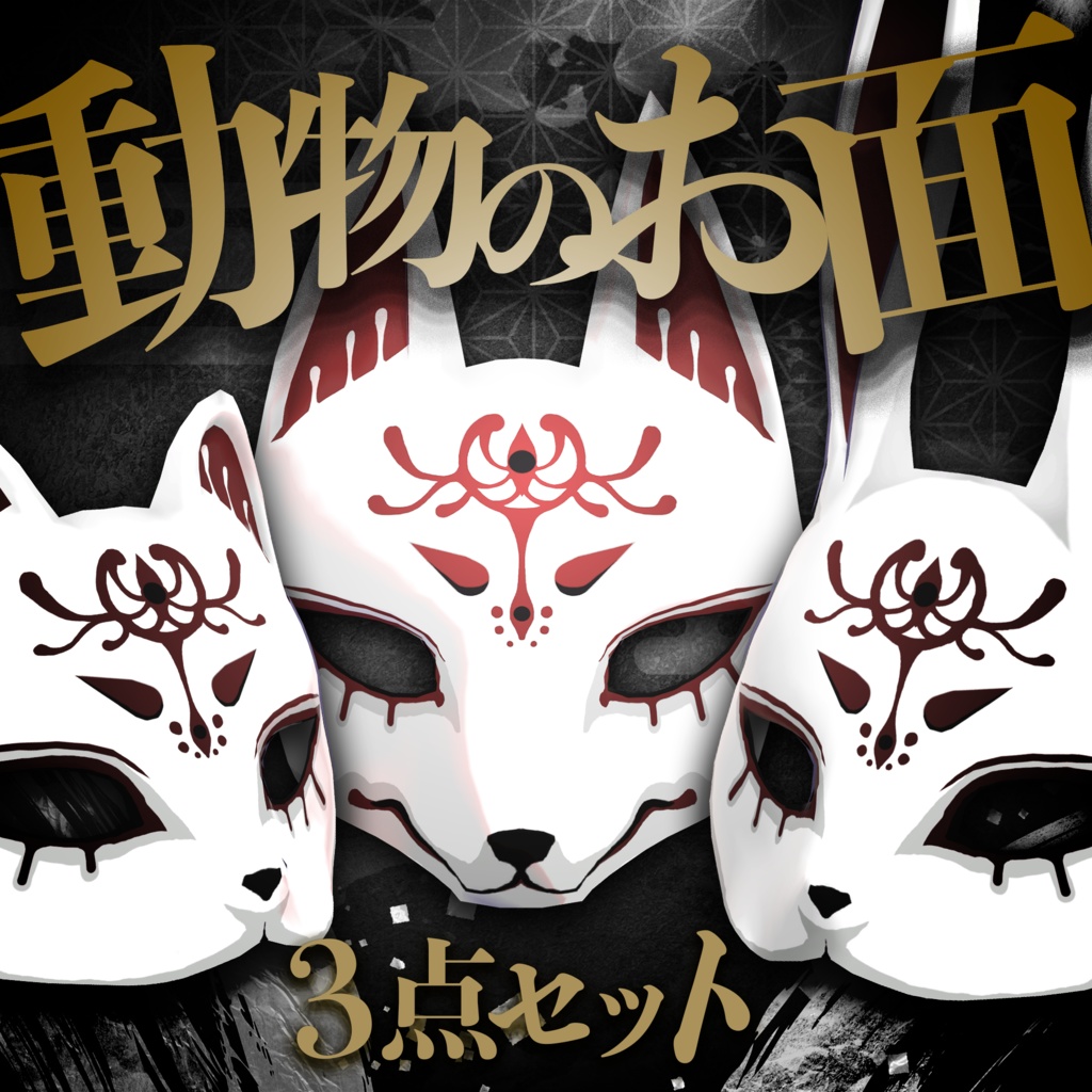 動物のお面3点セット / Set of 3 Animal Masks 【META TELIER】