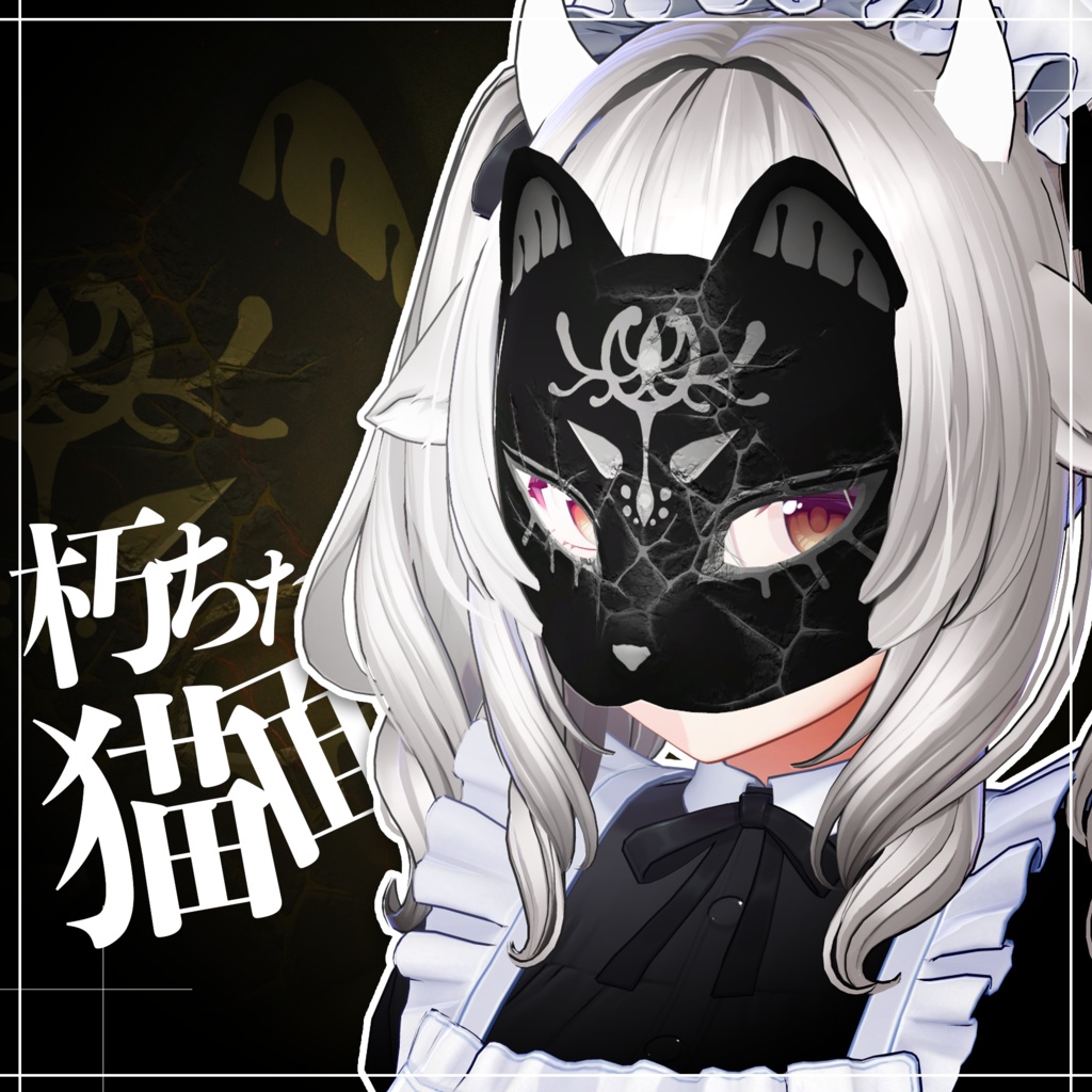 朽ちたお面3点セット / Set of 3 Decayed Masks 【META TELIER】