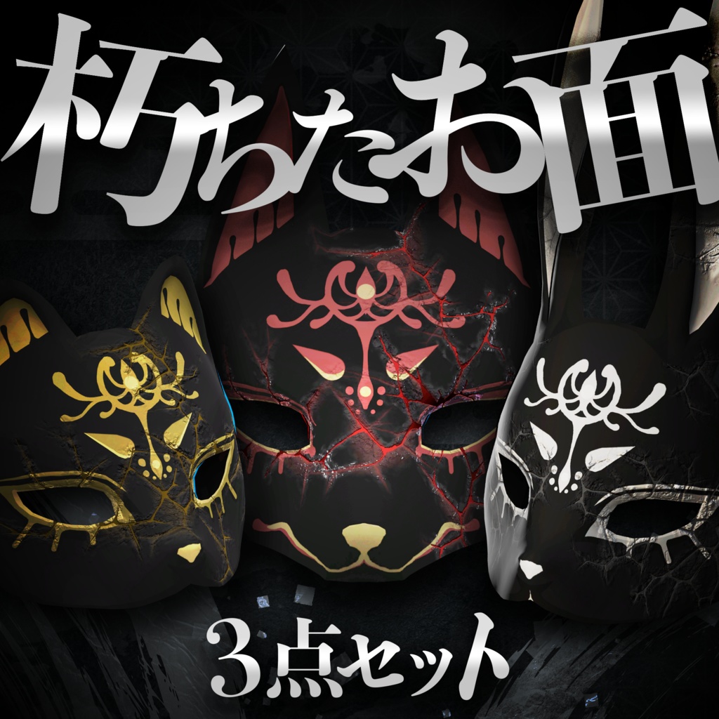 朽ちたお面3点セット / Set of 3 Decayed Masks 【META TELIER】