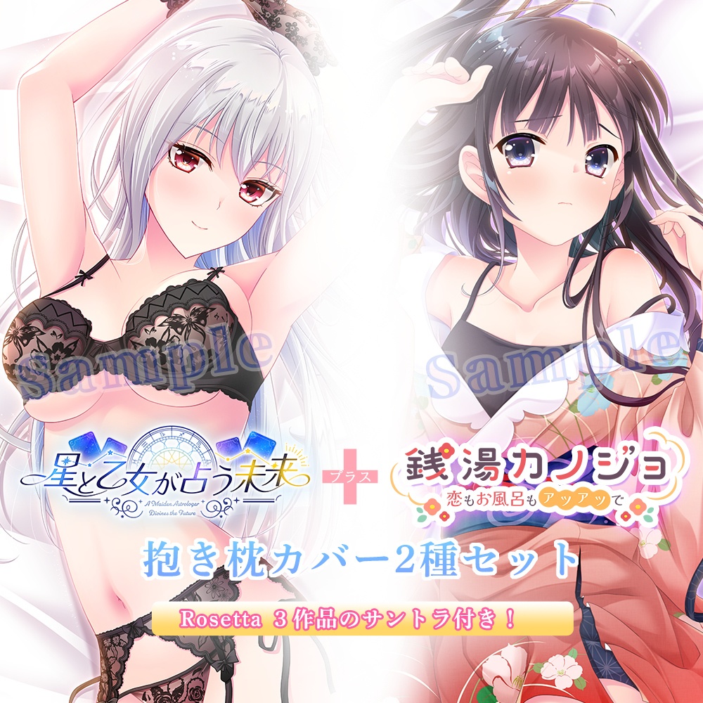 【星と乙女が占う未来】【銭湯カノジョ】水城いずみ・あさひ＆千佳 抱き枕カバー２枚組セット いずみのミニボイスドラマ付き +Rosettaフルコンプリートサントラ（合計27曲）付き（予約限定販売）