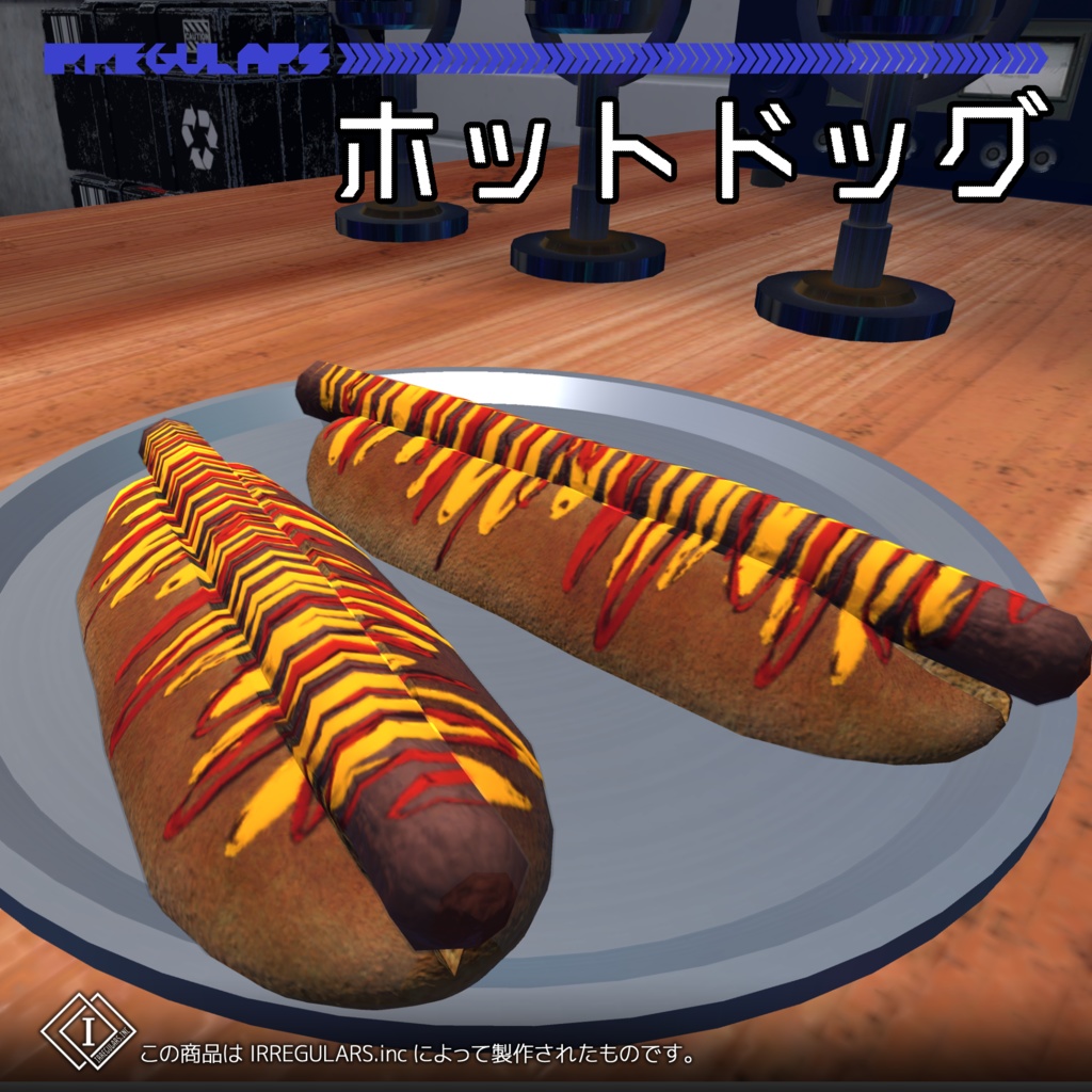 ホットドッグ【Unity・VRChat想定】