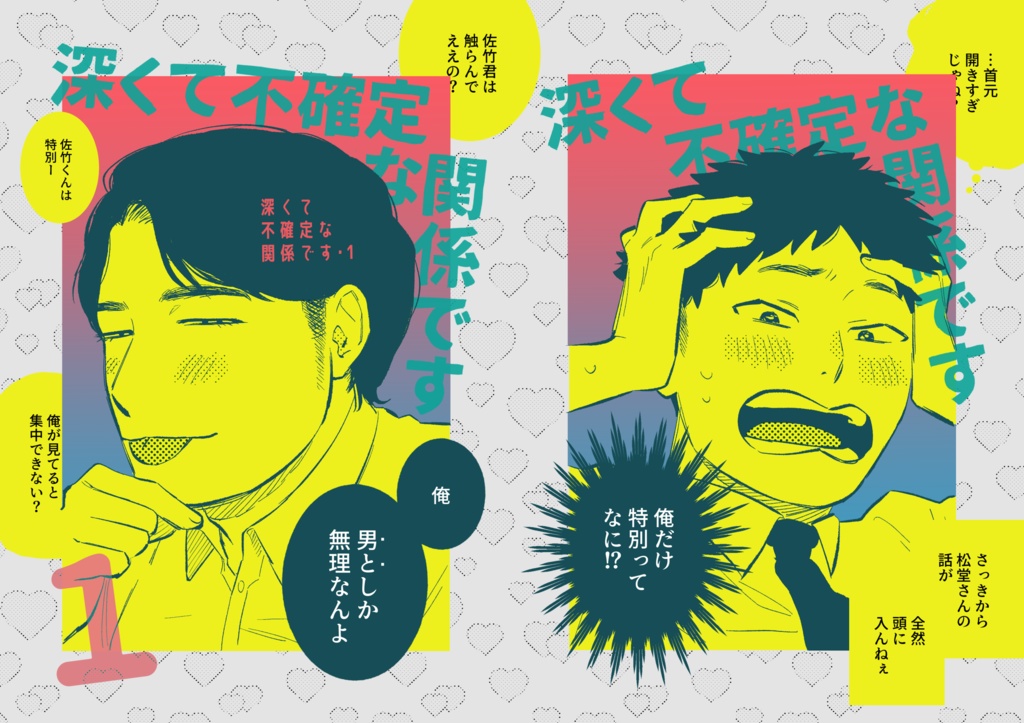 深くて不確定な関係です・1【J庭56新刊】