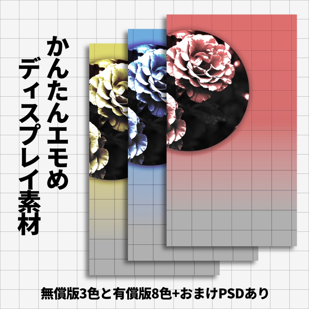 【無料3種】エモめかんたんディスプレイ素材【有償おまけPSD付き】