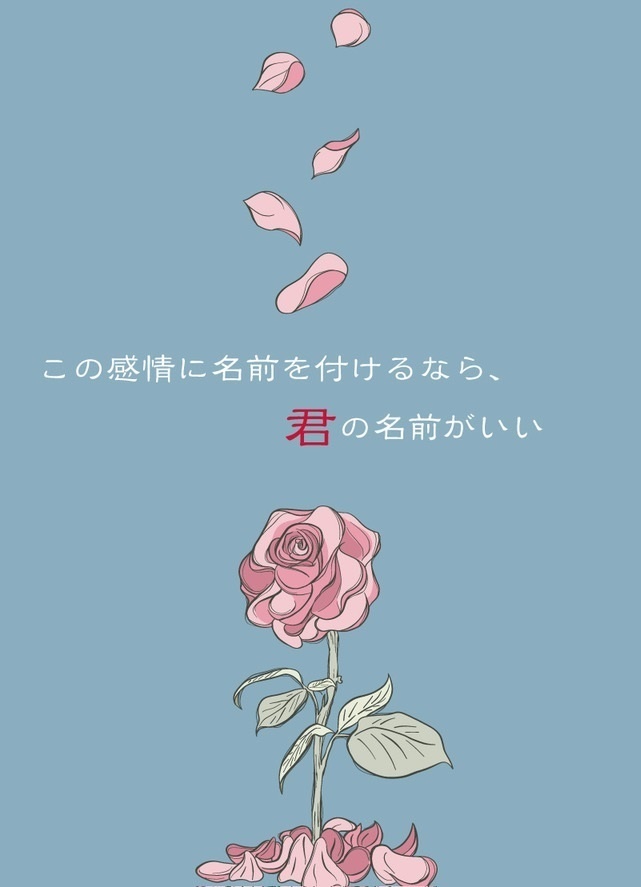 この感情に名前を付けるなら、君の名前がいい