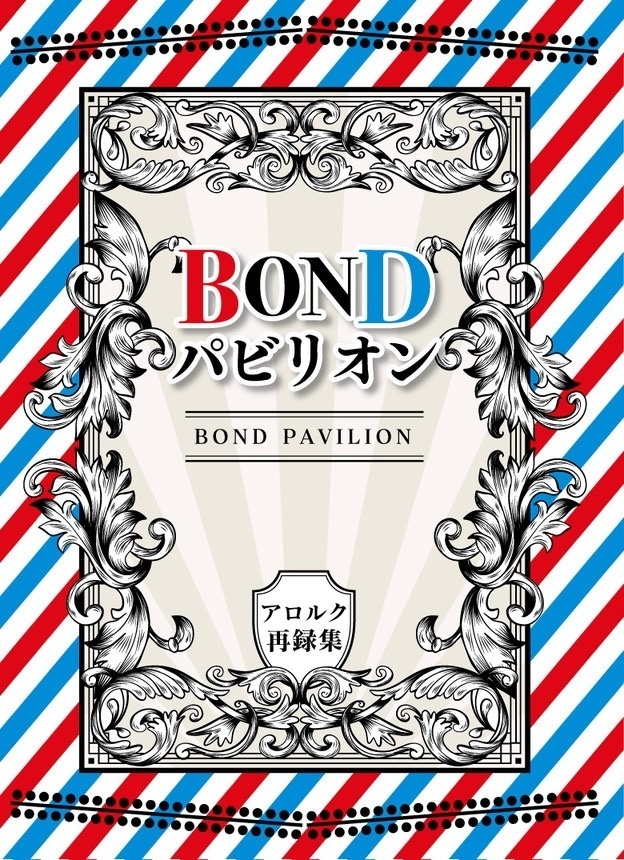 BONDパビリオン