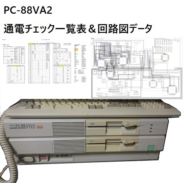 PC-88VA2チェック一覧表と回路図データ