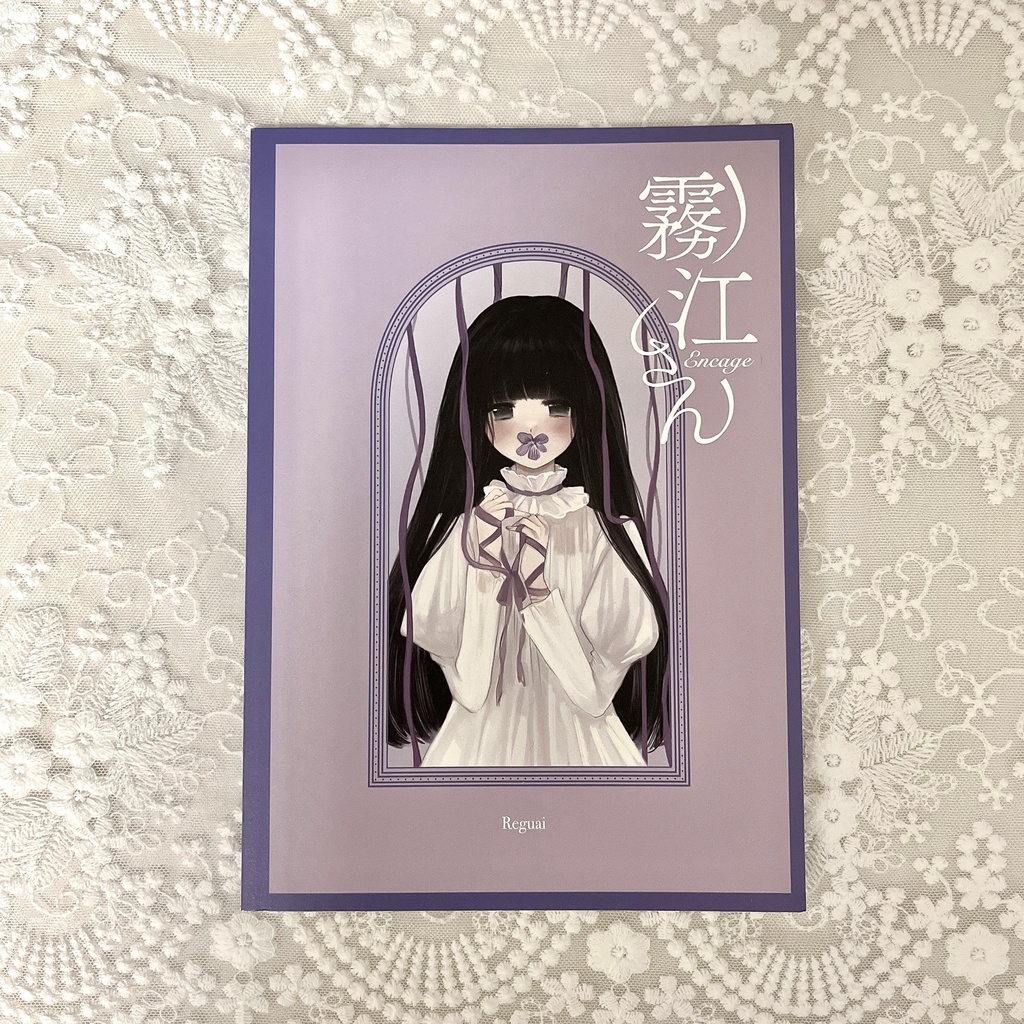 —霧江さん—　イラスト詩集　