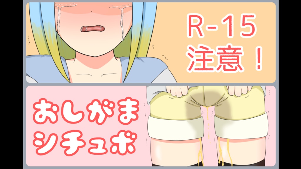 【R-15】おしがまミニシチュボ【Vtuber/平星空乃】