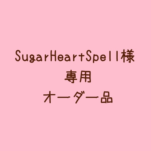 SugarHeartSpell様 専用 オーダーカボションアイ - Amatsuki*Works - BOOTH