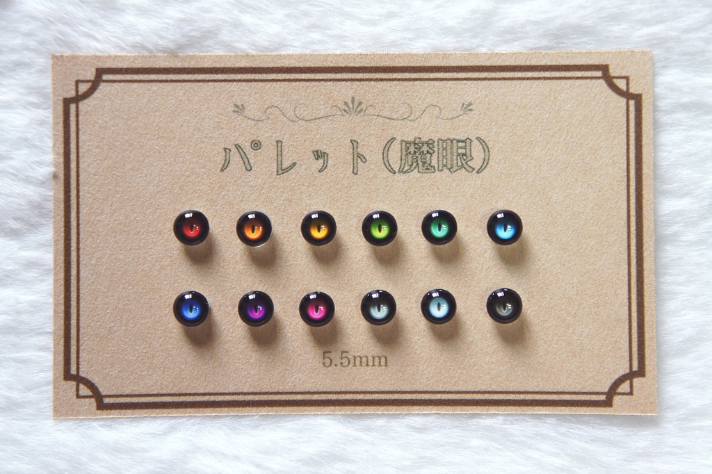 5.5mmレジンアイ【パレット(魔眼)】