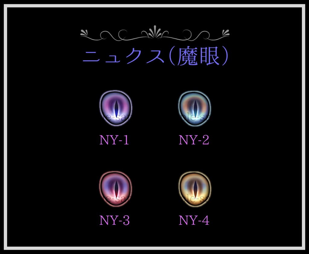 5.5mmレジンアイ【ニュクス(魔眼)】