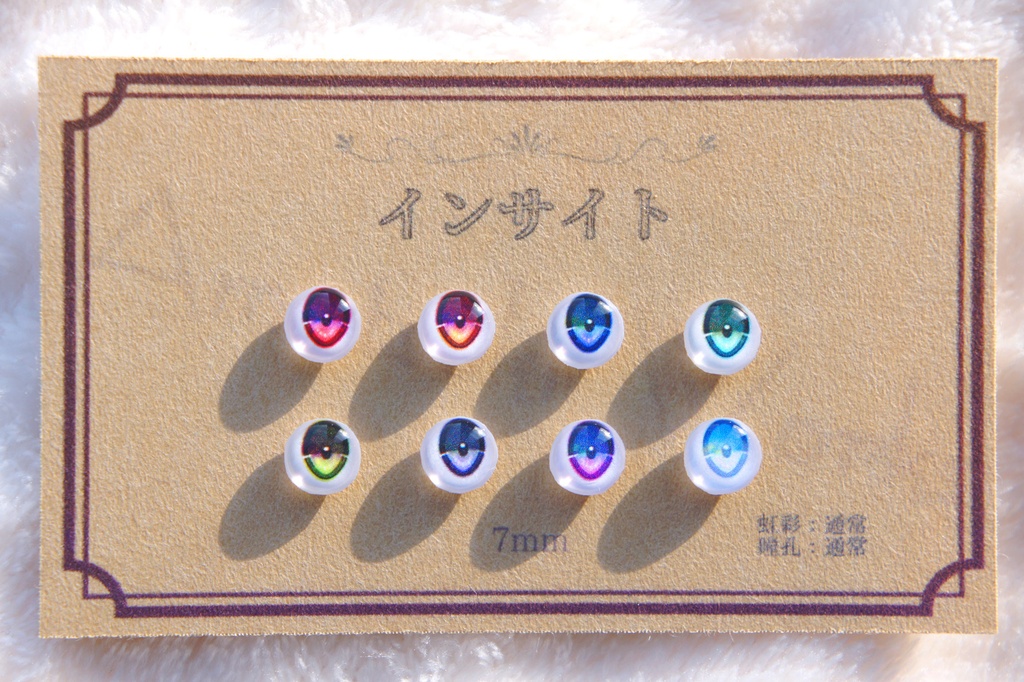 7mmレジンアイ【インサイト】虹彩幅：通常　瞳孔色：通常　
