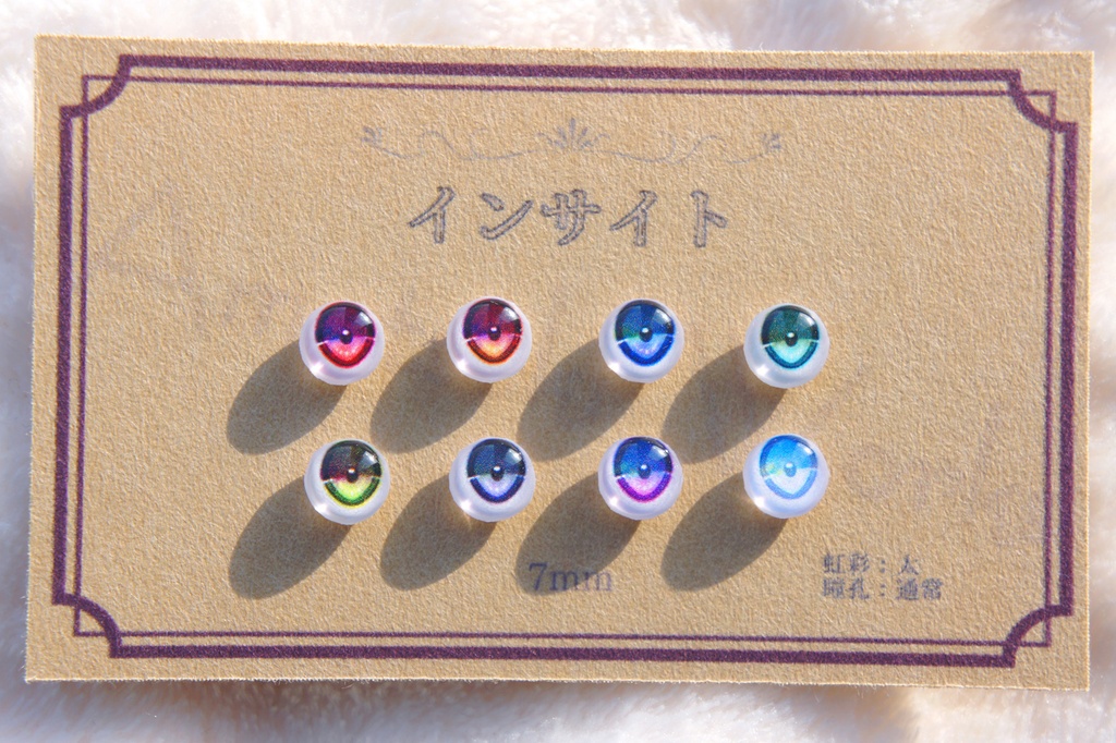 7mmレジンアイ【インサイト】虹彩幅：太　瞳孔色：通常　