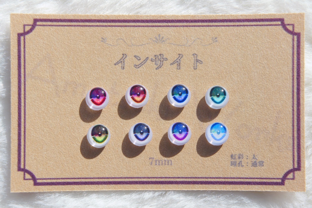 7mmレジンアイ【インサイト】虹彩幅:太 瞳孔色:通常