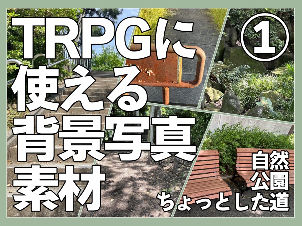TRPGに使える背景写真素材 ① 自然、公園、ちょっとした道など