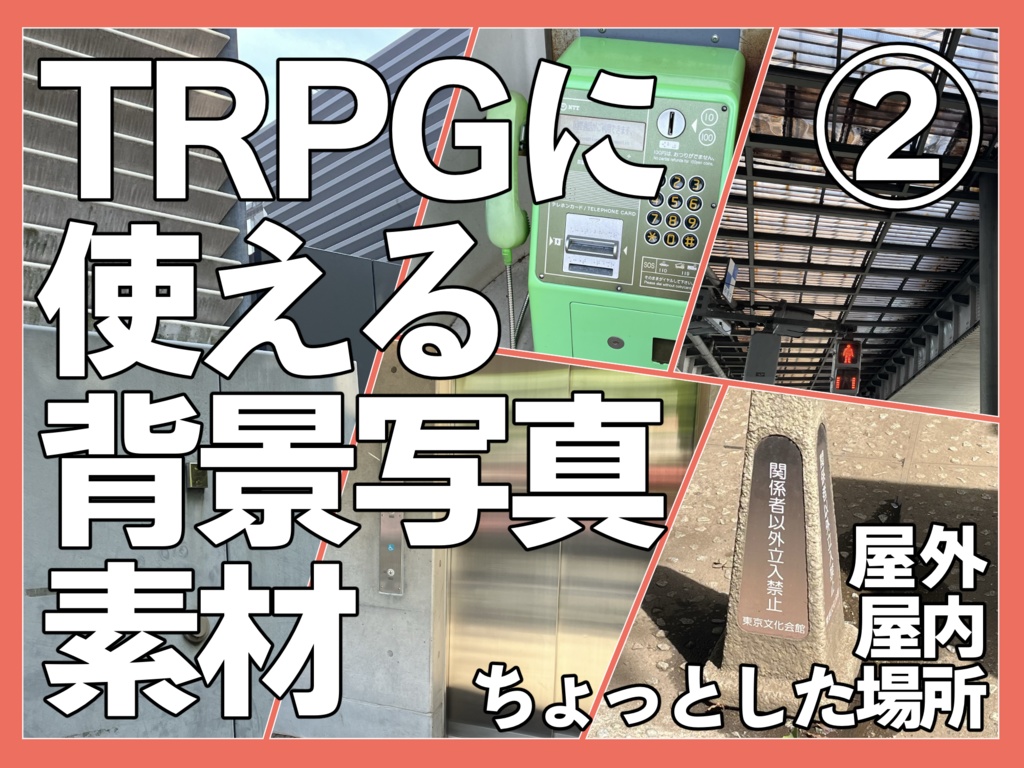 TRPGに使える背景写真素材② 屋内屋外のちょっとした場所